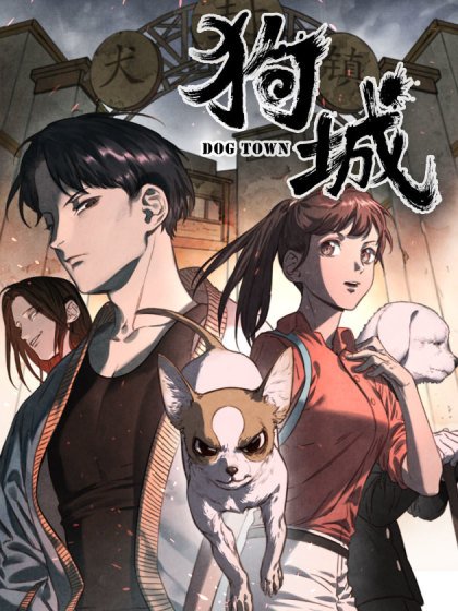 狗城封面