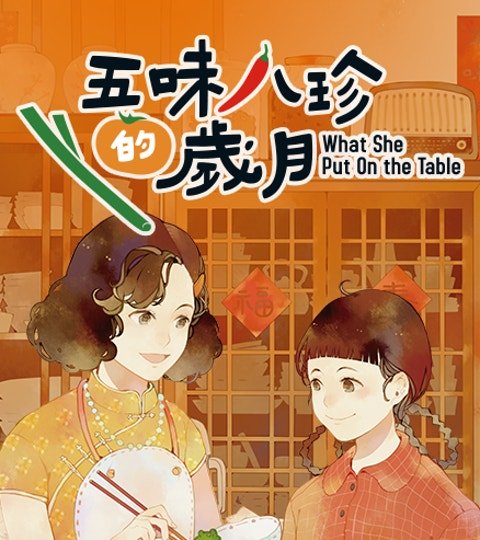 五味八珍的岁月封面