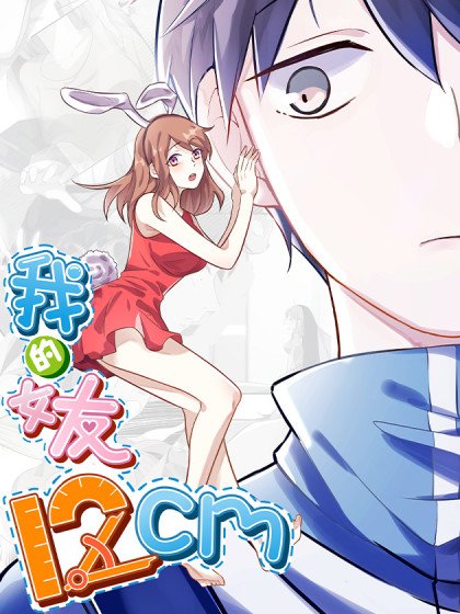 我的女友12cm封面